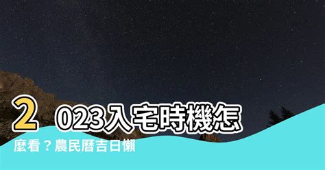 2023入厝方位|【2023入厝日子怎麼看】2023年入厝怎麼挑？網友熱搜入宅吉日。